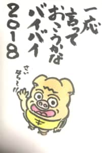 一応言っておこうかな バイバイ2018