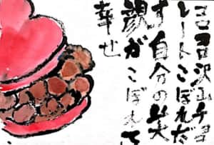 コロコロ沢山チョコレートこぼれだす 自分の笑顔がこぼれて幸せ