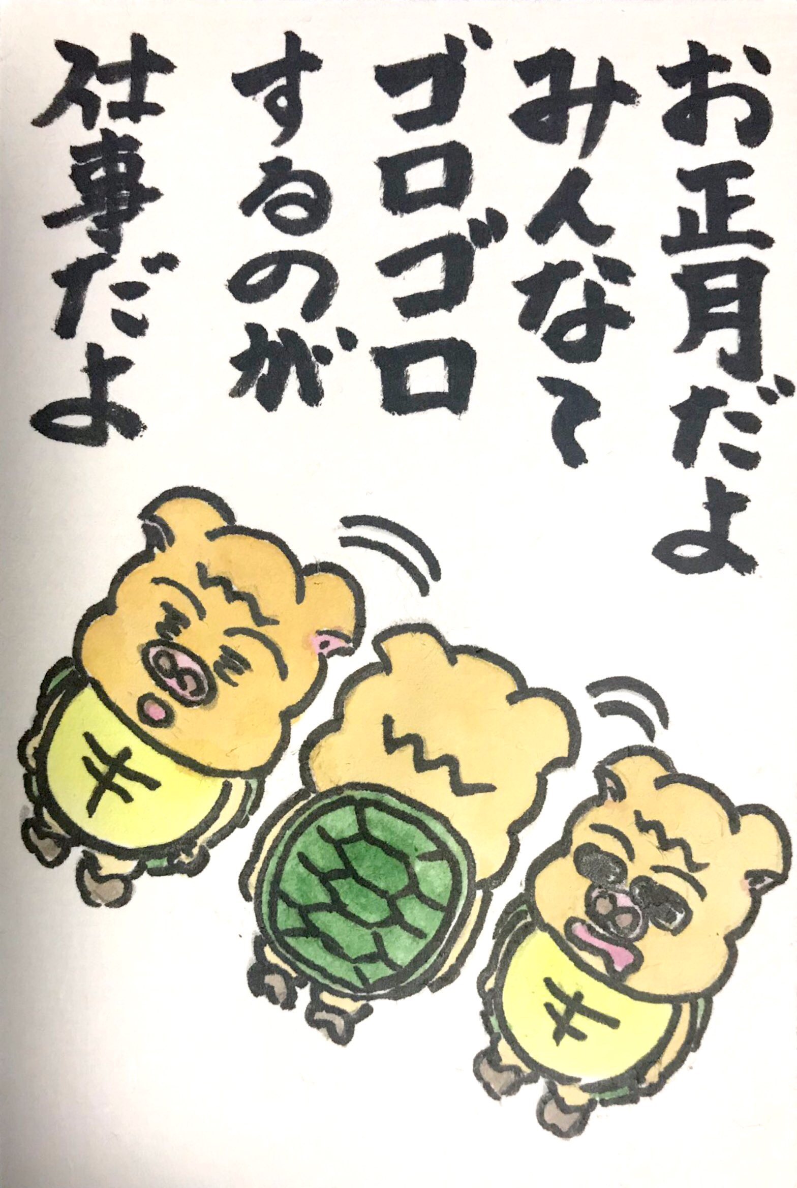 お正月だよみんな〜　ゴロゴロするのが仕草だよ