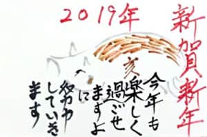 2019年 新賀新年 猪の年賀状