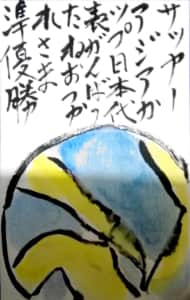 サッカーアジアカップ 日本代表 がんばったね おつかれさま準優勝