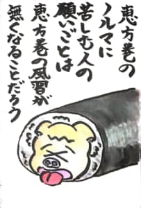 恵方巻のノルマに苦しむ人の願いごとは 恵方巻の風習が無くなることだろう