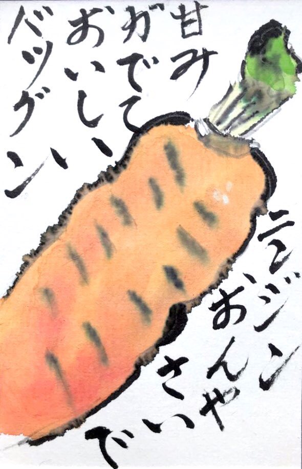 ニンジン 温野菜で 甘みがでておいしい バツグン