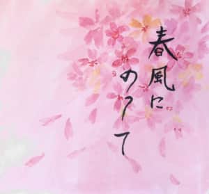 春風にのって 桜の花吹雪