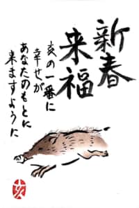新春来福 亥の一番に幸せがあなたのもとに来ますように 〜亥年の年賀状〜