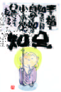 禅語より・・・知足とは