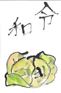 令和 新元号に春キャベツ