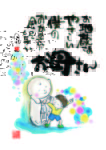 お母さんありがとう、母の日に向けて・・・