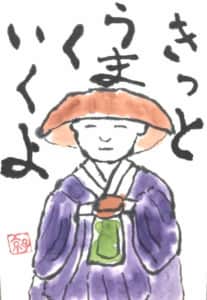 きっと うまくいくよ