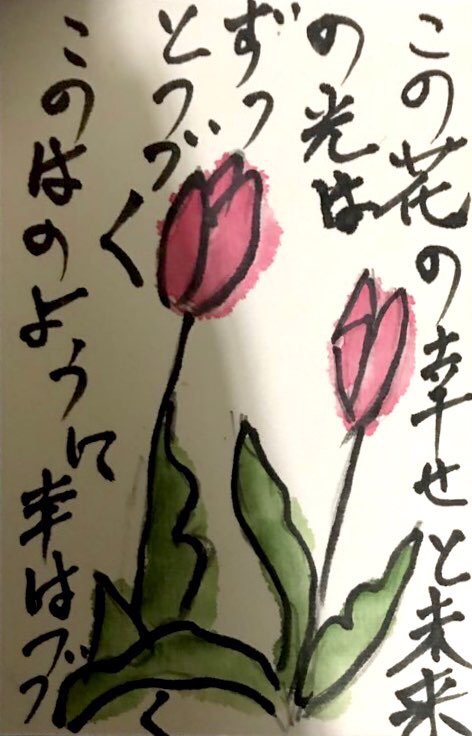 この花の幸せと未来の光はずっと続く この花のように幸せは続く