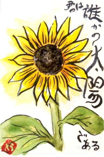 君は誰かの太陽 〜ひまわりの花〜