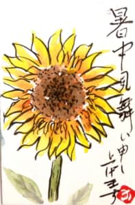 暑中お見舞申し上げます 〜ひまわりの花〜