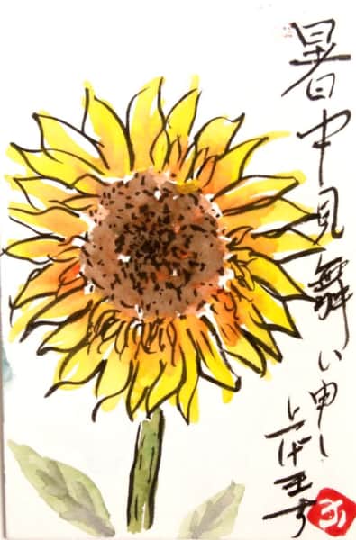 暑中お見舞申し上げます 〜ひまわりの花〜