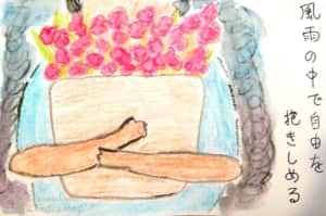 風雨の中で自由を抱きしめる