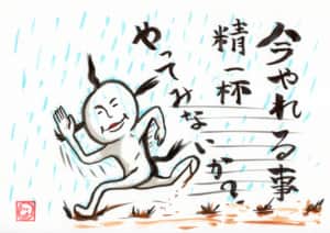 今できることを精一杯やってみないか？