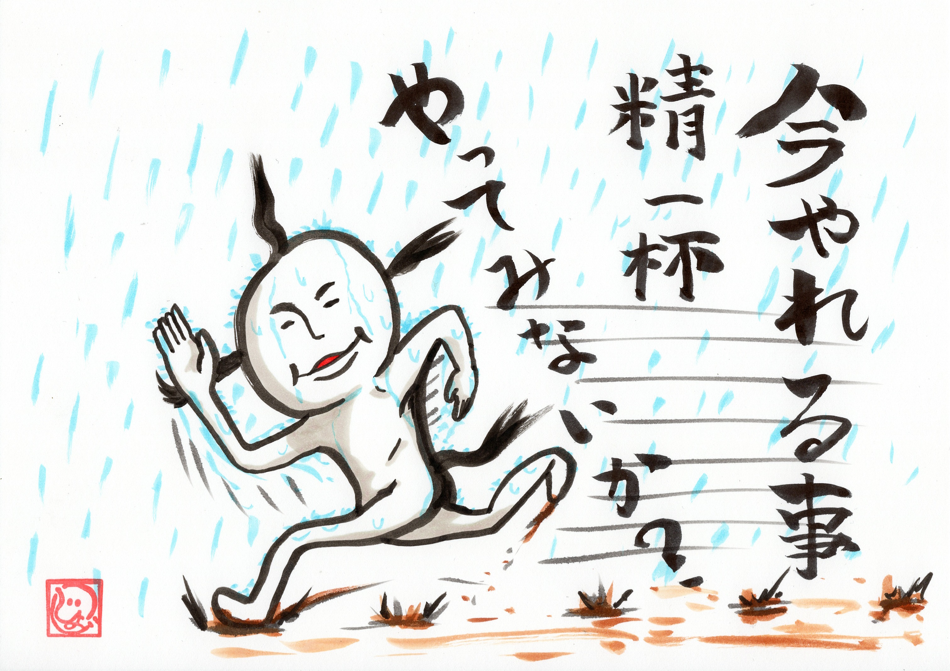 今できることを精一杯やってみないか？