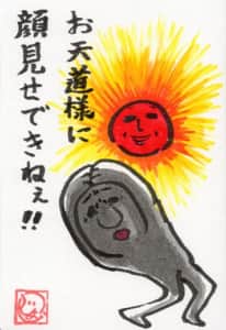 お天道様に顔見せできねぇ！！