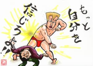 もっと自分を信じろよ！