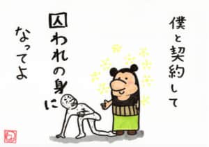 僕と契約して囚われの身になってよ