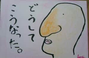 どうしてこうなった。
