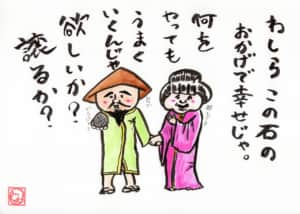 わしらこの石のおかげで幸せじゃ。何をやってもうまくいくんじゃ