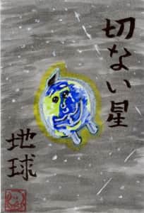 切ない星 地球