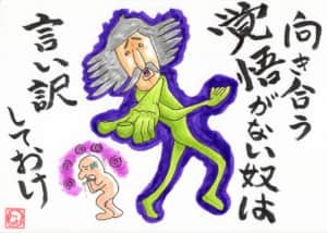 覚悟がない奴は 言い訳したいだけ