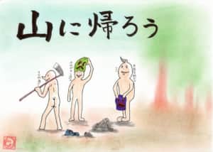 山に帰ろう