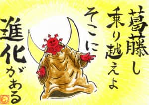 葛藤を乗り越えよ そこに進化がある