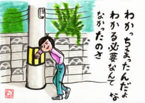 わかっちまったのさ わかる必要なんてなかったのを