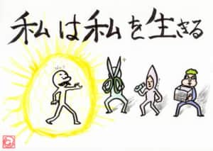 私は私を生きる
