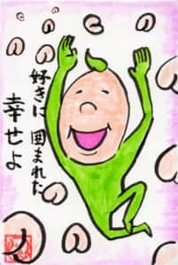 好きに囲まれた幸せよ