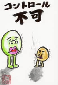 コントロール不可