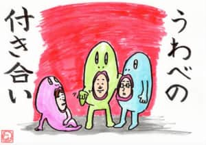 うわべの付き合い