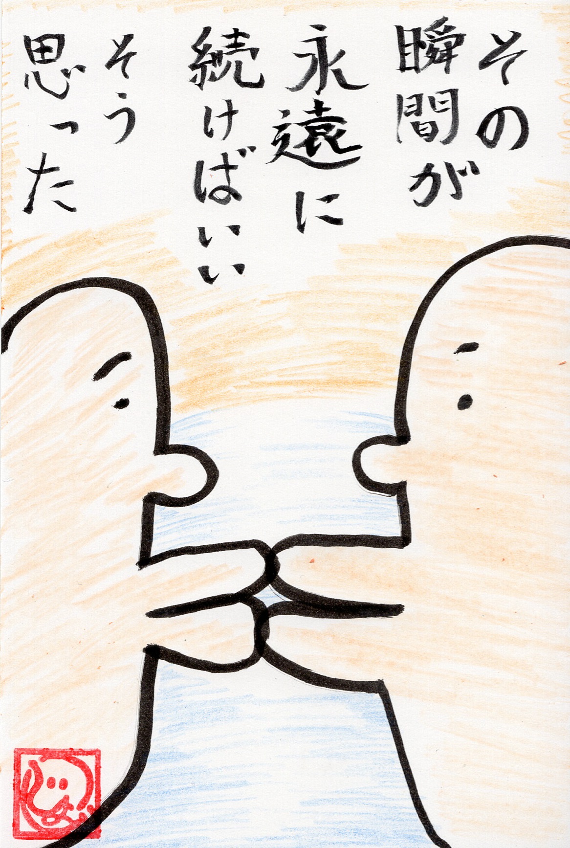 その瞬間が永遠に続けばいい そう思った
