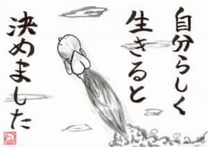 自分らしく生きると決めました