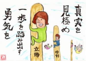 真実を見極め 一歩踏み出す勇気を