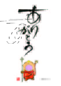 ありがとうの反対は・・・なに？