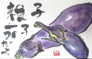 茄子の親子