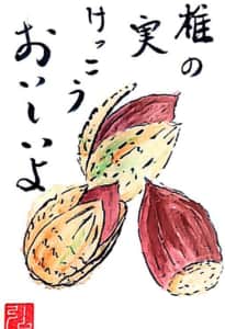 椎の実けっこうおいしいよ