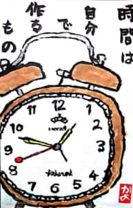 時間は自分でつくるもの