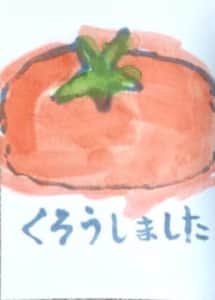 トマト