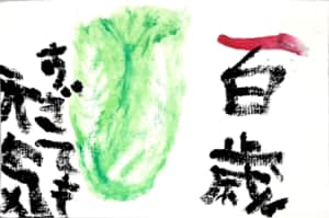 百歳過ぎても元気 〜白菜の絵手紙〜