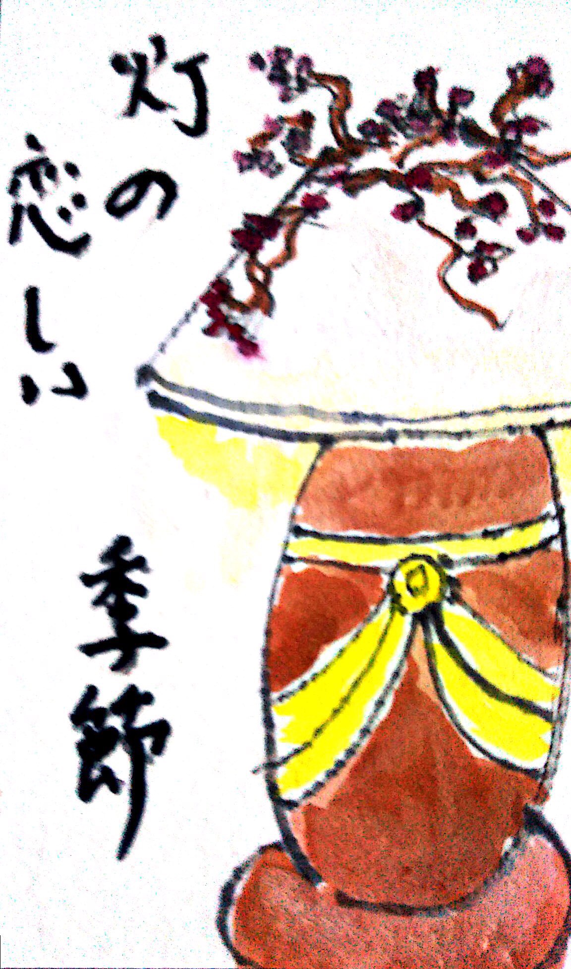 灯の恋しい季節 〜ランプの絵手紙〜