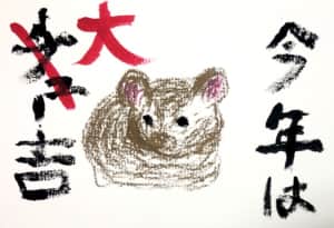 今年は大吉 子年の年賀状
