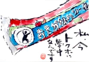 夢中