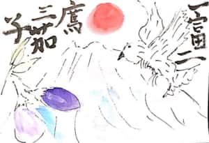 一富士二鷹三茄子 〜初夢の年賀状絵手紙〜