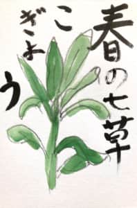 春の七草 ごぎょう