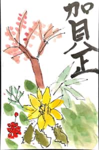 賀正 新春の年賀状
