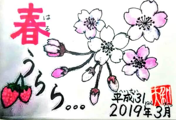 桜 絵手紙 交流ひろば てがみ倶楽部絵手紙 交流ひろば てがみ倶楽部